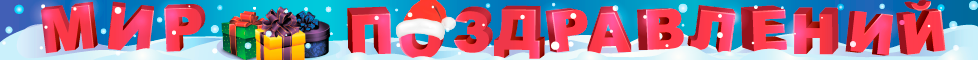 Мир поздравлений - поздравления с днем рождения и не только Мир поздравлений - поздравления с днем рождения и не только